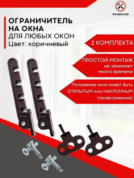 Ограничитель оконный, фиксатор для окна, гребенка пластик, гребенка на ...