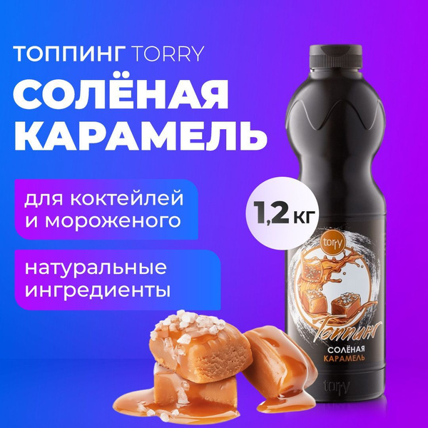 Топпинг Torry Соленая карамель 1 кг, основа для кофе, коктейля, чая ...