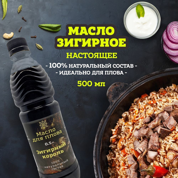 Зигирное масло для плова, Узбекское льняное масло зигир, загир - 0.5л ...