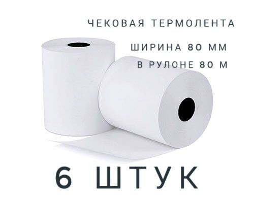 Чековая лента 80*80*12 Термобумага HANSOL (Ю.Корея) 6 шт. в упаковке ...