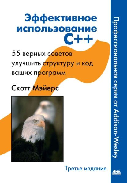 Эффективное использование C++. 55 верных способов улучшить структуру и ...