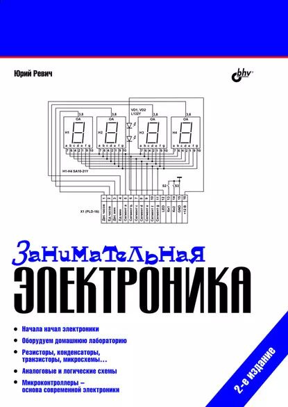 Занимательная электроника электронные схемы скачать