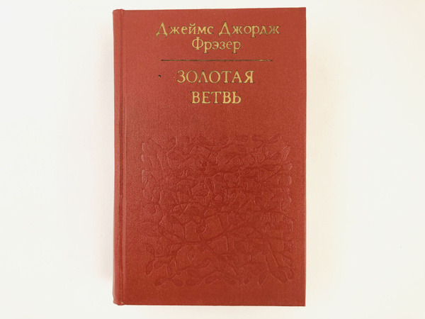 Золотая ветвь | Джеймс Джордж Фрезер - купить с доставкой по выгодным ...