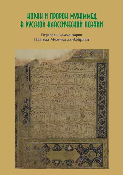 Коран и пророк Мухаммед в русской классической поэзии | Электронная ...