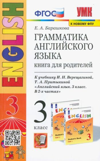 Елена Барашкова - Английский язык. 3 класс. Грамматика. Книга для ...