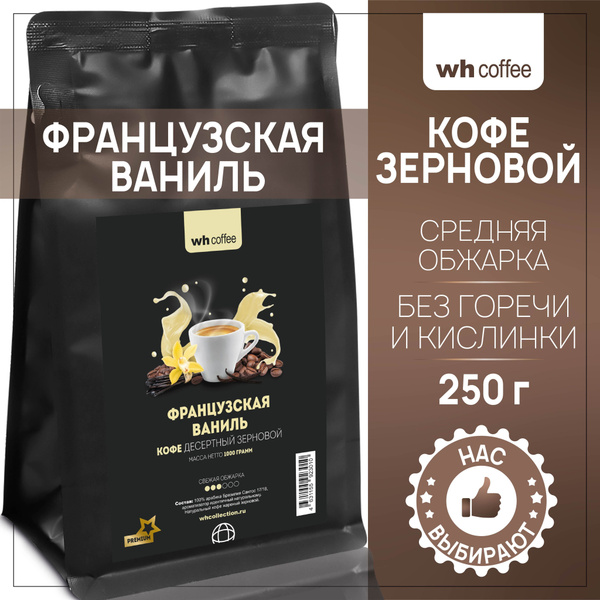 Кофе в зернах Французская ваниль 250г WH Coffee - купить с доставкой по ...