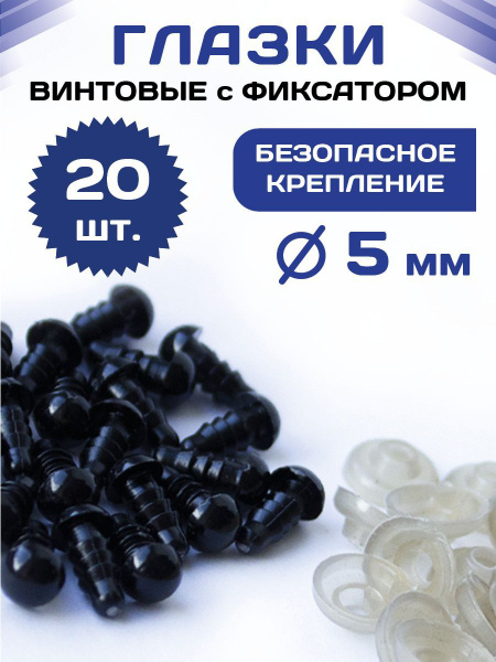 Пластиковые черные глазки для игрушек винтовые на безопасном креплении ...