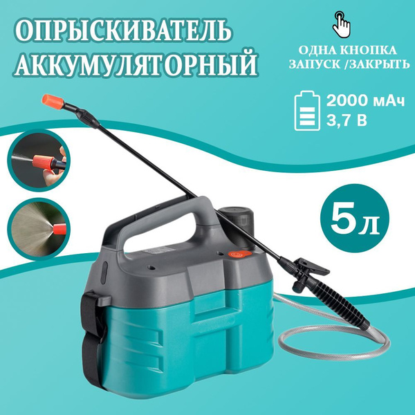 Опрыскиватель садовый аккумуляторный 5 л купить на OZON по низкой цене ...