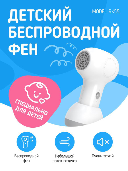 Фен для волос Беспроводной детский фен RK55, белый - купить по выгодным ...