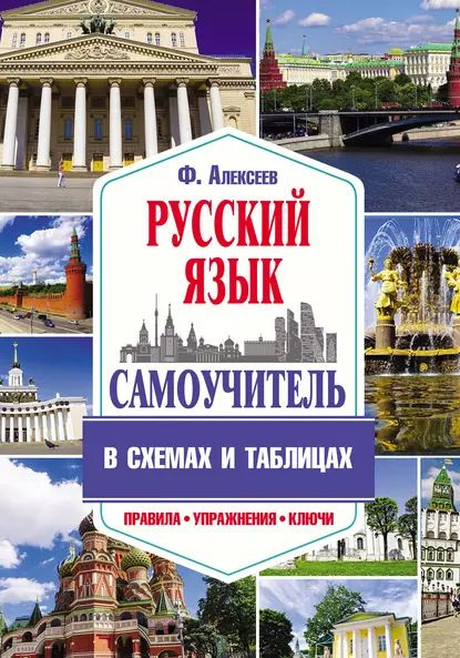Алексеев русский язык в таблицах