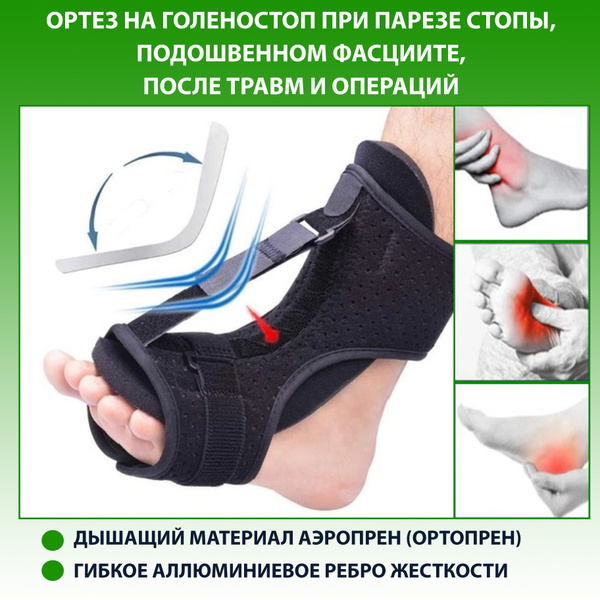 Ортез на голеностопный сустав при парезе стопы, подошвенном фасциите ...