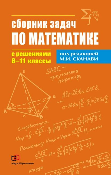 Сборник задач по математике с решениями. 811 классы | Электронная книга ...