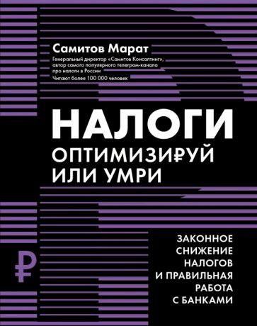 Марат Самитов - Налоги. Оптимизируй или умри | Самитов Марат - купить с ...