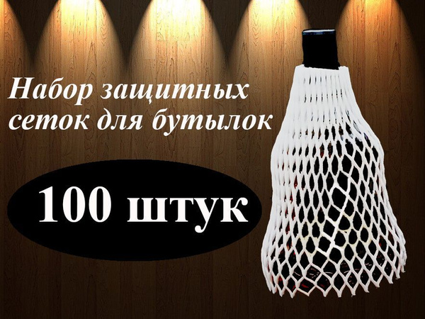 Упаковочная сетка 20 см, 100 штук, защитная сетка для бутылок, фруктов ...