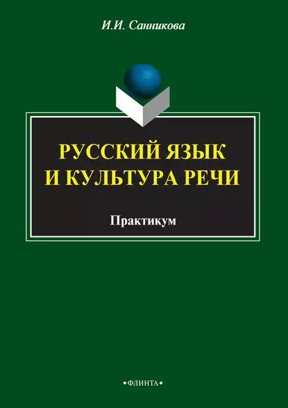 Русский язык и культура речи введенская