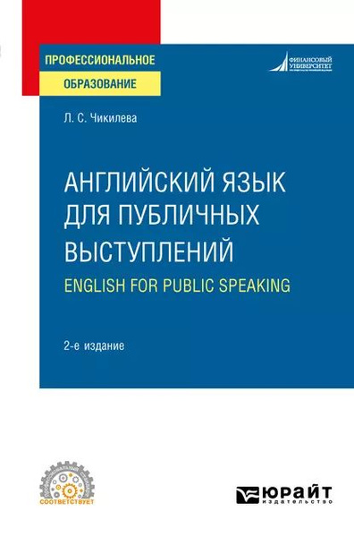 Английский язык для публичных выступлений (B1-B2). English for Public ...