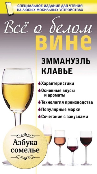 Всё о белом вине | Клавье Эммануэль | Электронная книга - купить с ...
