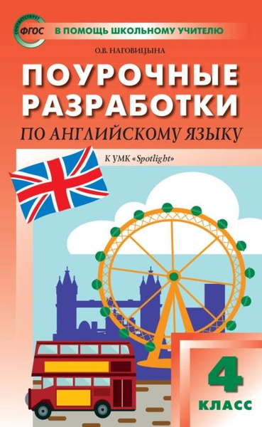 Поурочные разработки по английскому языку. 4 класс (к УМК Н. И. Быковой ...