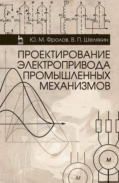 Проектирование электропривода промышленных механизмов | Фролов Ю. М ...