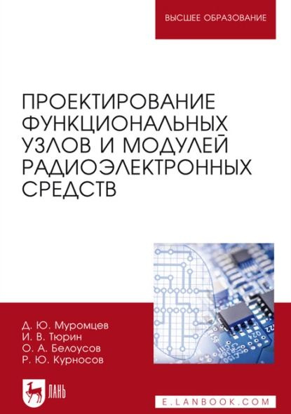 Проектирование функциональных узлов и модулей радиоэлектронных средств ...