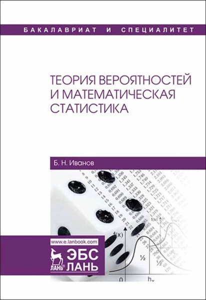 Теория вероятностей и математическая статистика | Иванов Б. Н ...