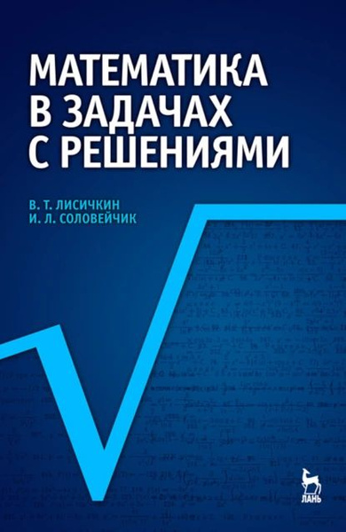 Математика в примерах и задачах журбенко