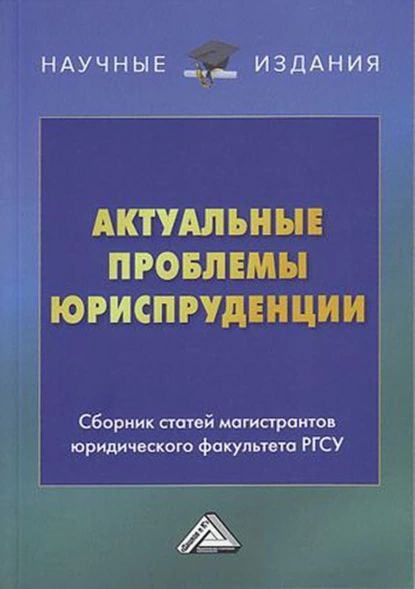 Актуальные проблемы юриспруденции | Электронная книга - купить с ...