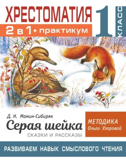 Хрестоматия. Практикум. Развиваем навык смыслового чтения: Д.Н. Мамин ...