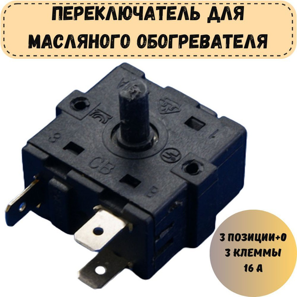 Переключатель 4-х позиционный (3+0) для масляного обогревателя - купить ...