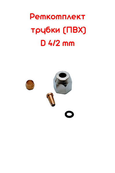 Ремкомплект трубки ПВХ D 4/2 mm - Дали-авто арт. DA - купить по ...