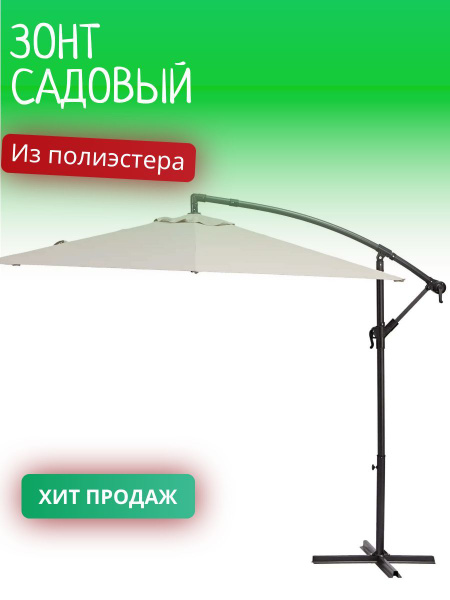 Садовый зонт NATERIAL, высота 241 см купить по низкой цене с доставкой ...