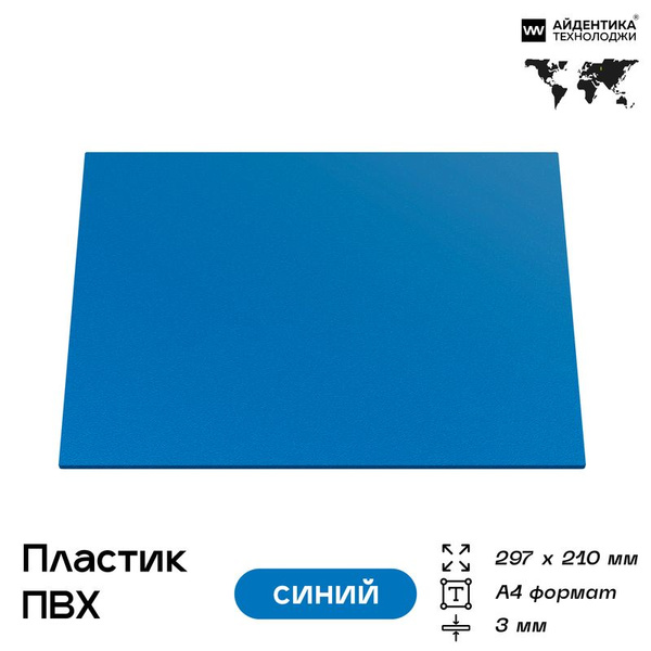 Пластик листовой синий 3 мм (ПВХ), А4 (297х210 мм), Айдентика ...