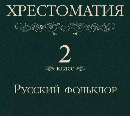 Хрестоматия 2 класс. Русский фольклор | Электронная аудиокнига - купить ...