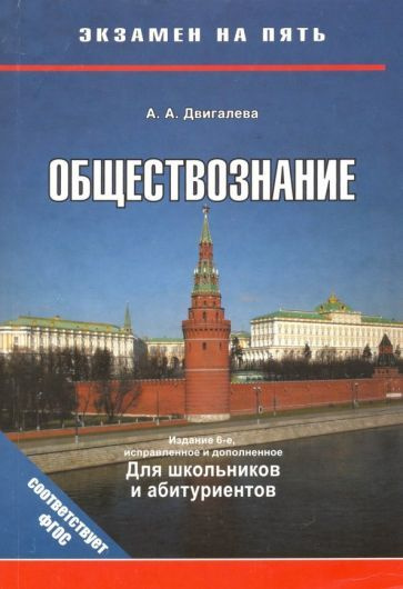 Обществознание 13. Двигалева Обществознание для школьников и абитуриентов.