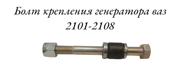 Болт крепления генератора ВАЗ 2101-2105-2107-2108 - Тольятти арт ...