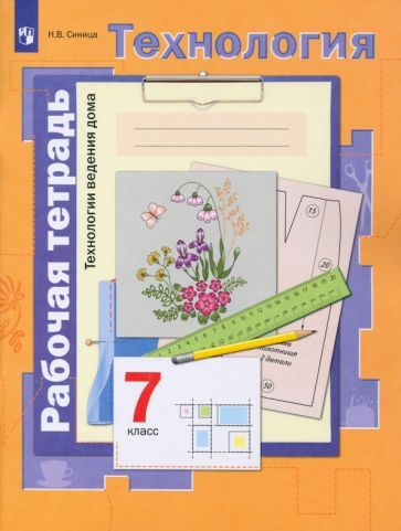 Технология. 7 класс. Технологии ведения дома. Рабочая тетрадь. ФГОС ...
