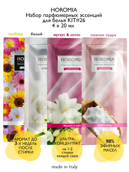 HOROMIA Набор парфюмерных эссенций для белья KIT#26 (Liberty, White ...