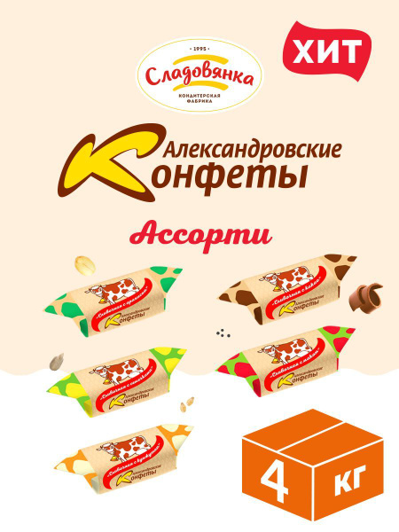 Александровские конфеты Асоорти 4 кг Конфеты Коровка Помадка - купить с ...