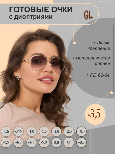 Готовые очки для зрения тонированная линза -3,5 - купить с доставкой по ...