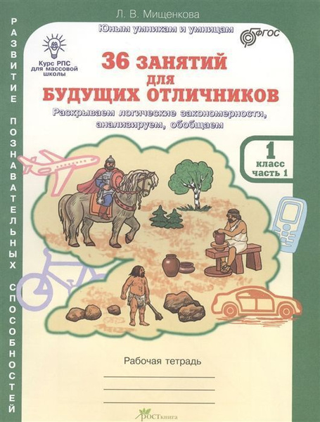 36 занятий для будущих отличников 1 класс раб тетрадь в 2-х частях ФГОС ...