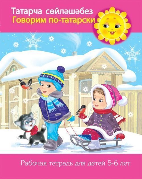 Готовый проект по татарскому языку ТАТ Говорим по-татарски 5-6 лет рабочая тетрадь с вкладышем Нет автора - купить 