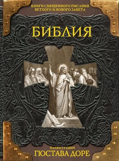 Библия. Книги Священного Писания Ветхого и Нового Завета - купить с ...