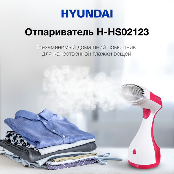 Отпариватель Hyundai H-HS02834/H-HS02123/H-HS02125/H-HS03008 1650 Вт ...
