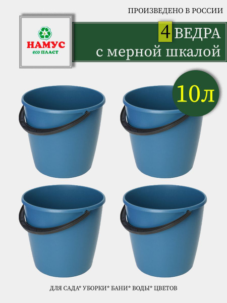 Ведро 10л "Намус" с мерной шкалой/ пищевой пластик 4шт - купить по ...