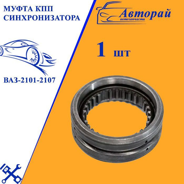 Муфта КПП ВАЗ-2101-2107 синхронизатора 1-2-3-4 - арт. 2022-891 - купить ...