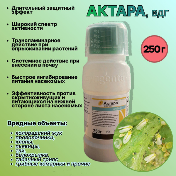 Актара Syngenta от насекомых, от тли, от мушек инсектицид для защиты ...