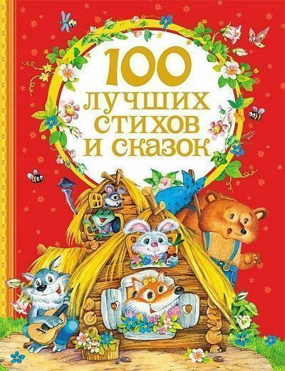 100 лучших стихов и сказок - купить с доставкой по выгодным ценам в ...