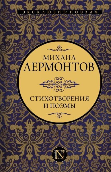 Стихотворения и поэмы 12+ - купить с доставкой по выгодным ценам в ...