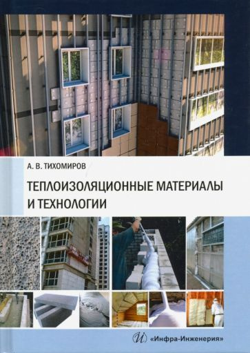 Теплоизоляционные материалы и технологии - купить с доставкой по ...