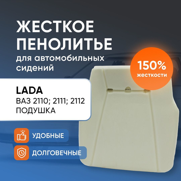 Жесткое пенолитье (150% жесткость) переднего сиденья ВАЗ 2110; 2111 ...